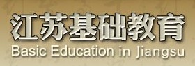 江苏基础教育